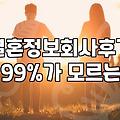결혼정보회사, 6등급 판정받고 나서야 깨달은 현실적인 고민들