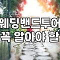 손가락에 끼우는 금속 덩어리 하나 정하는 게 왜 이렇게 힘들었나 싶다