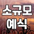 실패 없는 재혼식 준비를 위해 반드시 따져봐야 할 현실적인 체크리스트