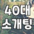 40대 이후 자연스러운 만남을 고민하게 될 때 현실적인 시선