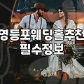 당산역웨딩홀 대관료와 실제 견적 산정 기준