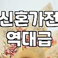 신혼 가전, 렌탈 vs 구매 비교 필수