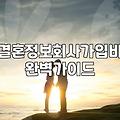 결혼 인연을 찾는다는 것, 결정사 고민 전에 생각할 점들