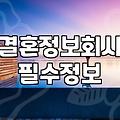40대 이후 결혼을 위한 현실적인 인연 찾기 과정