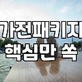 광주신혼가전 견적 비교하며 현명하게 발품 파는 법