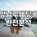 수서웨딩홀 선택 시 고려해야 할 실제 교통 환경과 동선