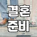 결혼을 앞두고 막연함이 느껴질 때 생각해 볼 것들