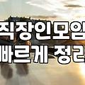 주말마다 나가는 모임이 결혼으로 이어질까 생각하다 말았다