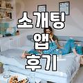 소개팅 어플이나 결혼 정보 회사에서 현실적으로 고려해야 할 점들