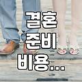 형식에 얽매이지 않는 결혼식과 예산 관리의 현실