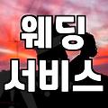 결혼식포토부스 설치 비용과 실제 운영 시간