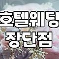 호텔 웨딩홀 선택할 때 확인해야 할 현실적인 체크리스트