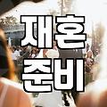 돌싱카페 가입 전 반드시 알아야 할 현실적인 조언
