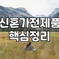 신혼가전과 침대, 패키지 할인의 늪과 현실적인 타협점