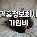 결혼정보회사 상담 전 알아두면 좋을 현실적인 정보들