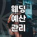 결혼준비체크리스트 활용하여 예산과 일정 짜는 법