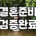 대구 결혼 박람회에 다녀온 뒤 느낀 묘한 피로감