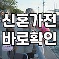결혼혼수 준비 비용 예산과 품목별 현실적인 가격 기준