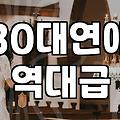 30대, 여자친구 만들려다 겪은 현실과 착각들: 경험을 통한 지극히 개인적인 조언