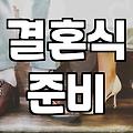 웨딩홀 예약하고 돌아오던 길에 든 생각