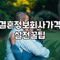 결국 계약서만 서랍 속에 남겨두게 된 결혼정보회사 방문기