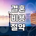 막상 준비하면 놀라는 현실적인 결혼 비용과 예산 계획