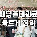 저렴한웨딩홀 선택 시 꼭 확인해야 하는 실질적인 비용 기준