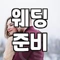 결혼준비 평균 기간과 예산 세우는 순서