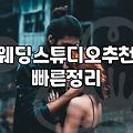 스튜디오웨딩 비용 구조와 추가금이 발생하는 실제 이유