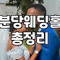 성남스몰웨딩, 막상 해보니 알게 된 현실적인 고민들
