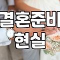 20분짜리 예식에 3천만 원을 태우는 게 맞나 싶었다