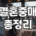 큰돈 쓰고 나갔던 결정사 첫 만남이 그렇게 어색할 줄은 몰랐다