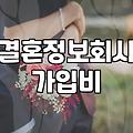 결정사가격 결정하는 기준과 가입 시 고려할 실제 비용