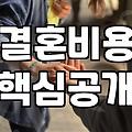 평균결혼비용 현실적인 수준과 예산 수립 전략
