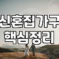 혼수용품 예산 세울 때 꼭 확인해야 할 항목별 실제 지출 기준