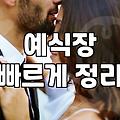 혼주드레스, 완벽은 포기해도 실수는 줄이는 법 (경험자의 현실 조언)