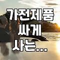 삼성전자 가전 저렴하게 구매하는 현실적인 방법