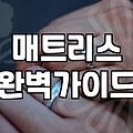 후회 없는 신혼가구침대 선택을 위한 현실적인 예산과 배치 전략