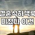 결혼식 하객룩 선택할 때 고민되는 몇 가지 현실적인 기준