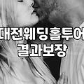 대전에서 결혼식장을 알아보러 다니다가 식대 계산기 앞에서 멈칫했다