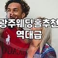 광주 결혼식, ‘그날의 사진’을 위한 현실적인 조언
