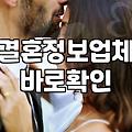 결혼정보회사와 소개팅 앱 사이에서 고민할 때 확인해야 할 것들