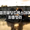 결혼식 2부 드레스와 촬영용 원피스 실속 있게 고르는 법