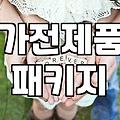 혼수가전 예산과 브랜드별 할인 폭이 결정되는 기준