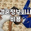 결혼정보회사 가입 전 꼭 확인해야 할 현실적인 부분들