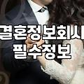30대 미혼여성이 결혼을 앞두고 반드시 점검해야 할 현실적인 준비 리스트