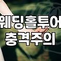 층고 높은 웨딩홀을 찾는 이유와 현실적인 체크리스트