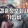결혼정보회사 가연 가입 전 알아두면 좋을 몇 가지 현실적인 부분들