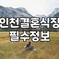 부평웨딩홀 대관료 구성과 견적 산출 시 놓치지 말아야 할 항목