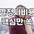 결정사가격 실제 수준과 서비스별 결정 비용 차이 분석